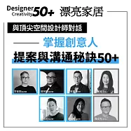與頂尖空間設計師對話&mdash;&mdash;掌握創意人50+提案與溝通秘訣! (影片)