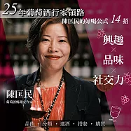 25年葡萄酒行家領路!陳匡民的好喝公式14招 (影片)