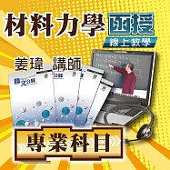 國考專業科目│材料力學│單科密集班 (影片)