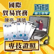 國考專業科目│國際貿易實務│單科密集班 (影片)