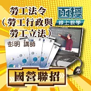 國營專業科目│勞工法令(勞工行政與勞工立法)│單科密集班 (影片)