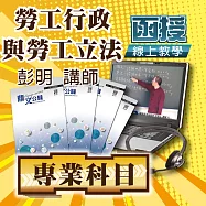 高/普考適用│勞工行政與勞工立法│單科密集班 (影片)
