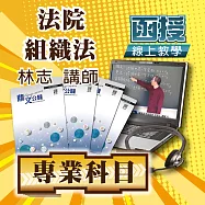 國考專業科目│法院組織法│單科密集班 (影片)