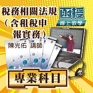 專技類記帳士│稅務相關法規(含租稅申報實務)│單科密集班 (影片)