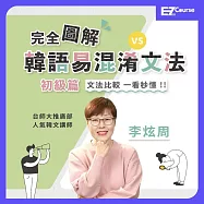 完全圖解!韓語易混淆文法：初級篇 (影片)