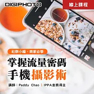 掌握流量密碼!社群小編、商家必學手機攝影術 (影片)