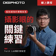 攝影眼的關鍵練習：越拍越強的實戰秘笈 (影片)