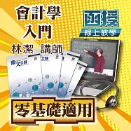 零基礎者適用│會計學入門(快速熟練會計學基本概念!)│單科密集班 (影片)