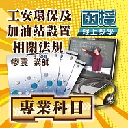 國考專業科目│工安環保及加油站設置相關法規│單科密集班 (影片)