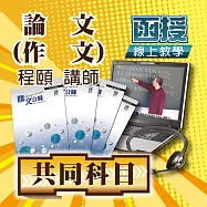 國考共同科目│論文(作文)│單科密集班 (影片)