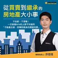 從買賣到繼承的房地產大小事：不吃虧、不受騙!一次搞懂80%的人都不知道的「不動產交易、移轉到繼承的關鍵知識」 (影片)