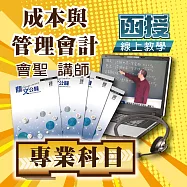 國考專業科目│成本與管理會計│單科密集班 (影片)