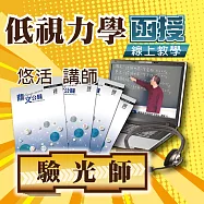 專技類驗光師│低視力學│單科密集班 (影片)