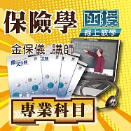國考專業科目│保險學│單科密集班 (影片)