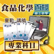 國考專業科目│食品化學│單科密集班 (影片)