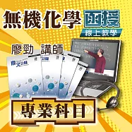 國考專業科目│無機化學│單科密集班 (影片)