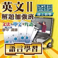 英文重點加強│英文解題加強班二：文法+單字+片語(名師廖中推薦!多益適用) (影片)
