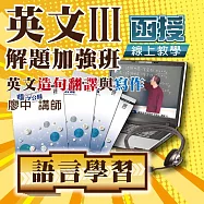 英文重點加強│英文解題加強班三：英文造句翻譯與寫作(名師廖中推薦!) (影片)