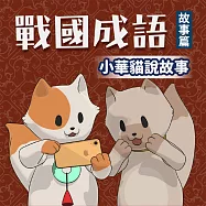 小華貓說故事 戰國成語故事集 (影片)