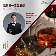 我的第一堂品酒課：侍酒師的老師帶你輕鬆進入葡萄酒世界 (影片)
