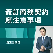 簽訂商務契約應注意事項 (影片)