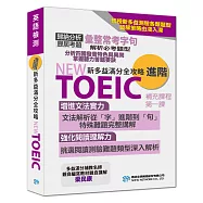 【NEW TOEIC新多益滿分全攻略 進階】補充課程 第一課 聽力三人對話，圖表 (影片)