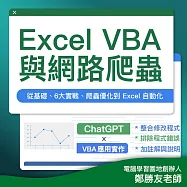 Excel VBA 與網路爬蟲(新增 ChatGPT 與 VBA 應用章節) (影片)