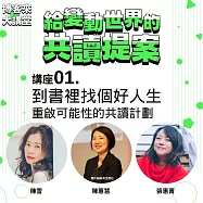 到書裡找個好人生：重啟可能性的共讀計畫【博客來大講堂01】 (影片)