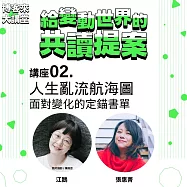 人生亂流航海圖：面對變化的定錨書單【博客來大講堂02】 (影片)