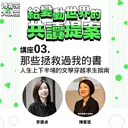 那些拯救過我的書：人生上下半場的文學穿越求生指南【博客來大講堂03】 (影片)
