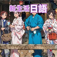 新生活日語 (影片)
