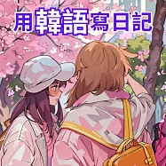 用韓語寫日記 (影片)