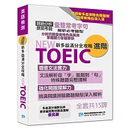 【NEW TOEIC新多益滿分全攻略 進階】系列 (影片)