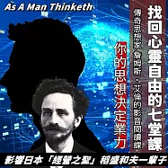 找回心靈的七堂課 傳奇思想家 詹姆斯‧艾倫的影音閱讀課 你的思想決定業力 As A Man Thinketh (影片)