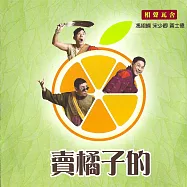 賣橘子的 (影片)