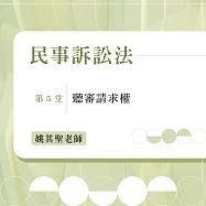民事訴訟法：聽審請求權(第5堂) (影片)