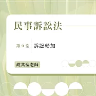 民事訴訟法：訴訟參加(第9堂) (影片)