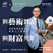 藝術商學院|藝術收藏生存法則-藝術收藏投資 (影片)