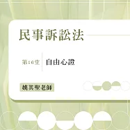 民事訴訟法：自由心證(第16堂) (影片)