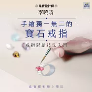 手繪獨一無二的寶石戒指：戒指彩繪技法入門 (影片)