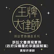 王牌大律師：訴訟文書撰寫實務(政府採購履約爭議調解篇) (影片)