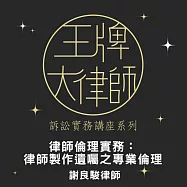 王牌大律師：律師倫理實務：律師製作遺囑之專業倫理 (影片)