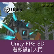 Unity FPS 3D 遊戲設計入門 (影片)