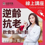【線上講座】逆齡抗老飲食生活計劃|營養師教你吃出不老體質，有效減重、保持體力、強化腦力 (影片)