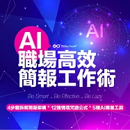 AI高效職場簡報工作術 #ChatGPT (影片)