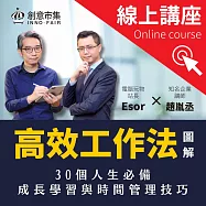 【線上講座】《高效人生工作法圖解》作者導讀|30個人生必備成長學習與時間管理技巧 (影片)