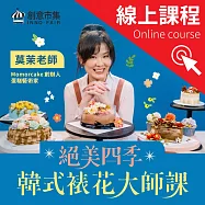 絕美四季韓式裱花大師課|韓式裱花美學 × 獨家配色秘笈 × 精緻花卉造型 (影片)