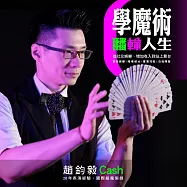 學魔術翻轉人生!從社交娛樂、增加收入到站上舞台 (影片)