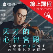 天才的心智宮殿|音樂家余道昌博士的科學化潛能開發 (影片)