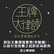 訴訟文書撰寫實務(勞動篇)&mdash;以給付加班費之起訴狀為範例 (影片)